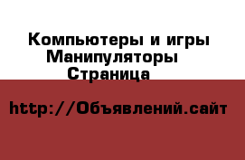 Компьютеры и игры Манипуляторы - Страница 2 